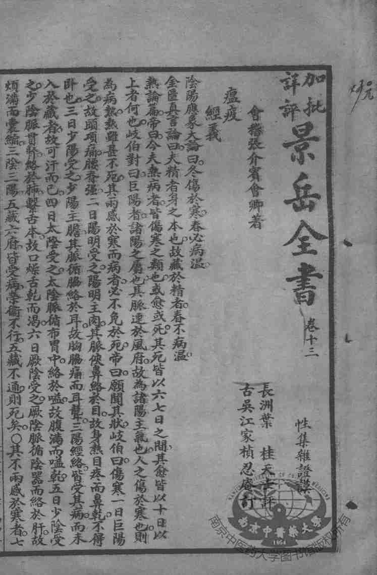 景岳全书  卷13-15
